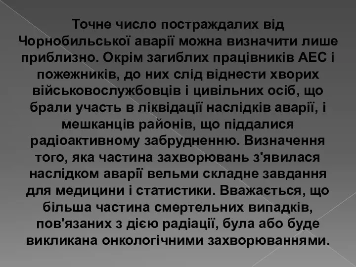 Точне число постраждалих від Чорнобильської аварії можна визначити лише приблизно. Окрім