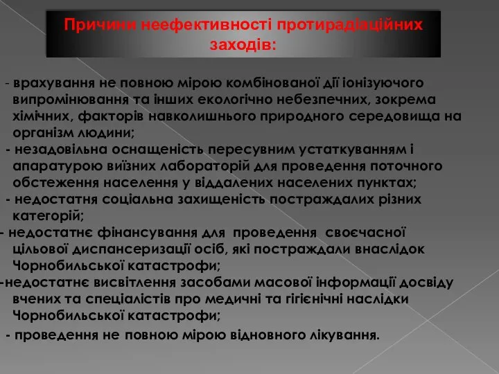 - врахування не повною мірою комбінованої дії іонізуючого випромінювання та інших