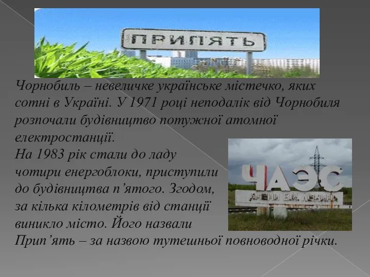 Чорнобиль – невеличке українське містечко, яких сотні в Україні. У 1971