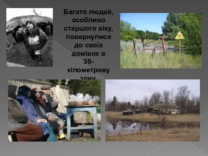 Багато людей, особливо старшого віку, повернулися до своїх домівок в 30-кілометрову зону.