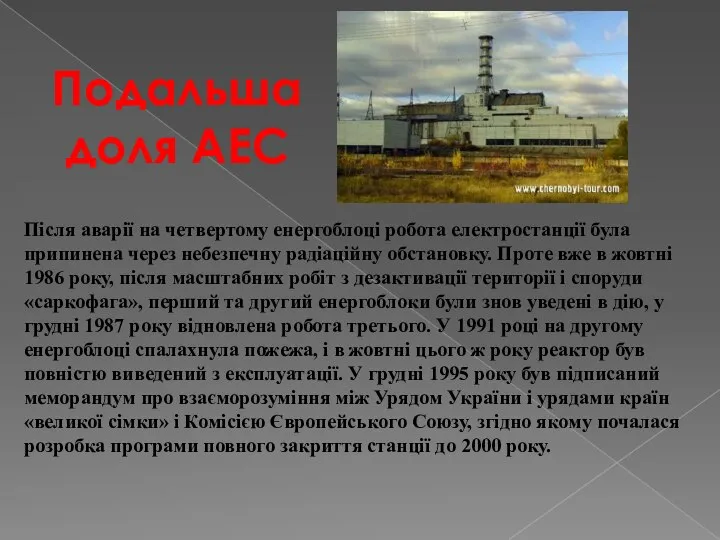 Після аварії на четвертому енергоблоці робота електростанції була припинена через небезпечну