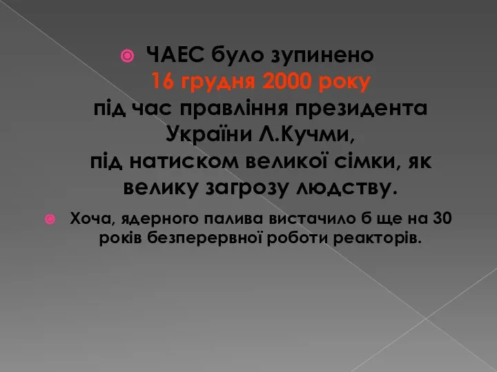 ЧАЕС було зупинено 16 грудня 2000 року під час правління президента