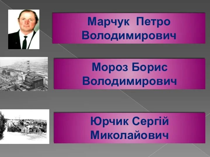 Юрчик Сергій Миколайович Марчук Петро Володимирович Мороз Борис Володимирович