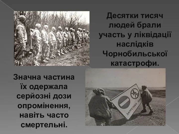 Десятки тисяч людей брали участь у ліквідації наслідків Чорнобильської катастрофи. Значна