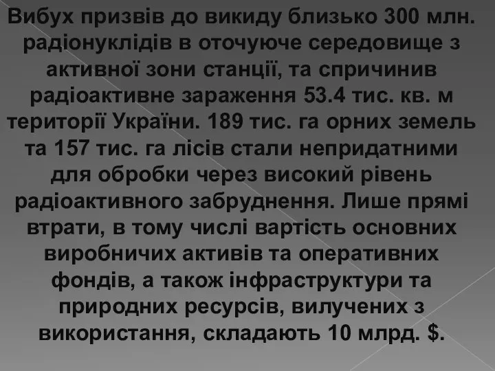 Вибух призвів до викиду близько 300 млн. радіонуклідів в оточуюче середовище