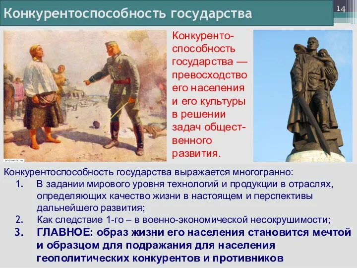 Конкуренто-способность государства —превосходство его населения и его культуры в решении задач