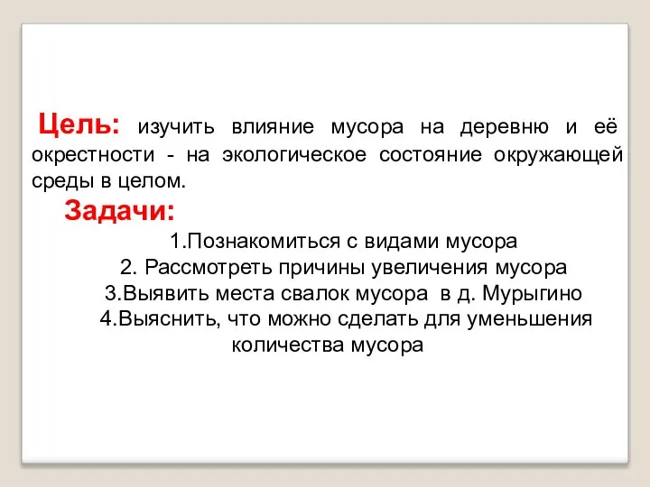 Цель: изучить влияние мусора на деревню и её окрестности - на