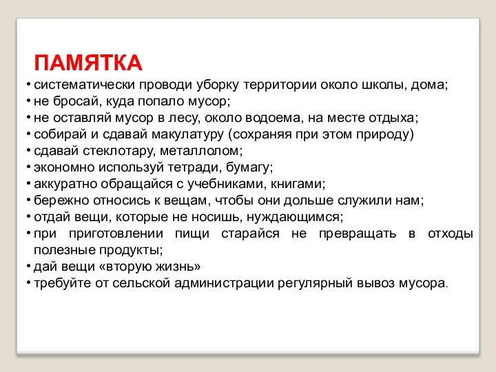 ПАМЯТКА систематически проводи уборку территории около школы, дома; не бросай, куда