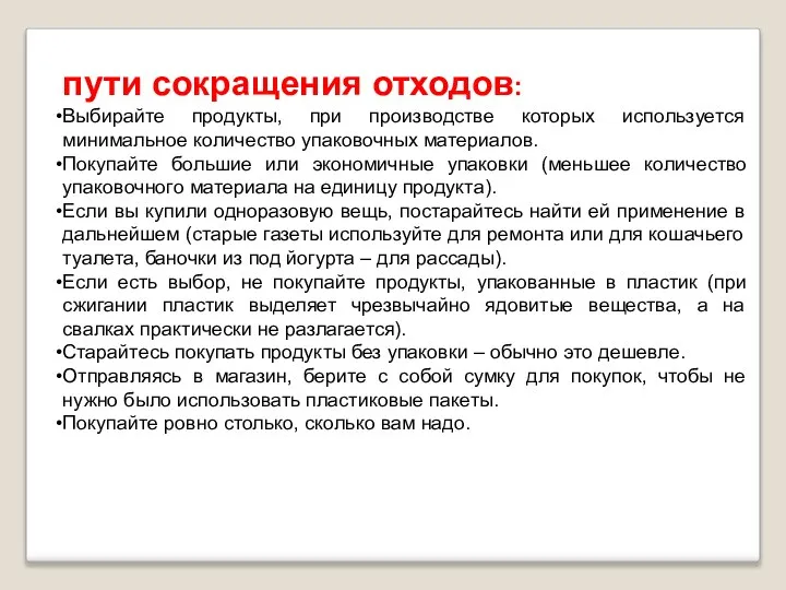 пути сокращения отходов: Выбирайте продукты, при производстве которых используется минимальное количество