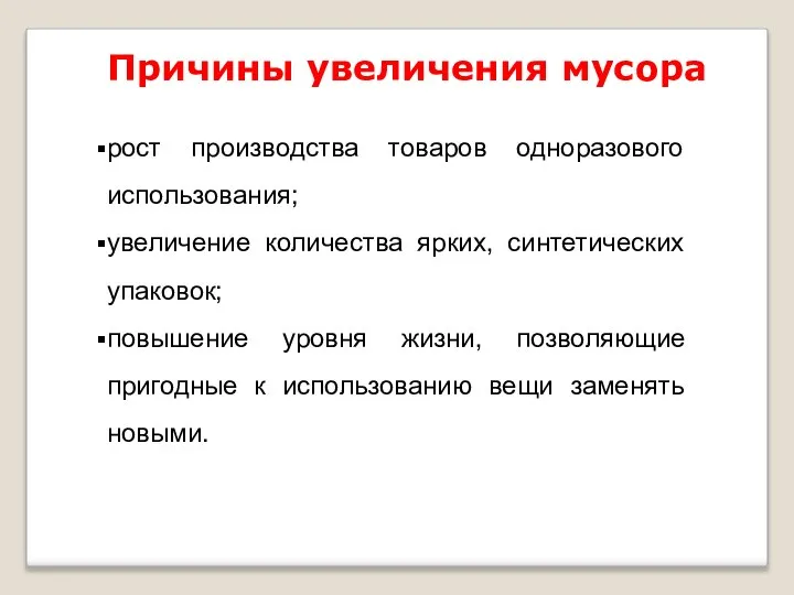 Причины увеличения мусора рост производства товаров одноразового использования; увеличение количества ярких,