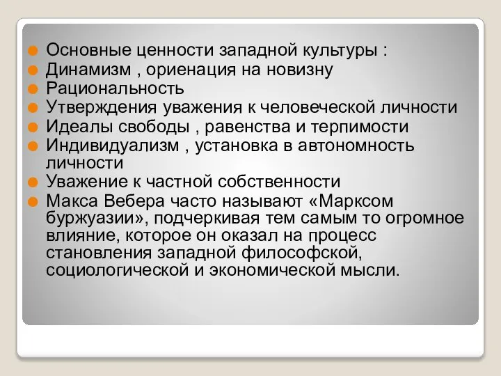 Основные ценности западной культуры : Динамизм , ориенация на новизну Рациональность