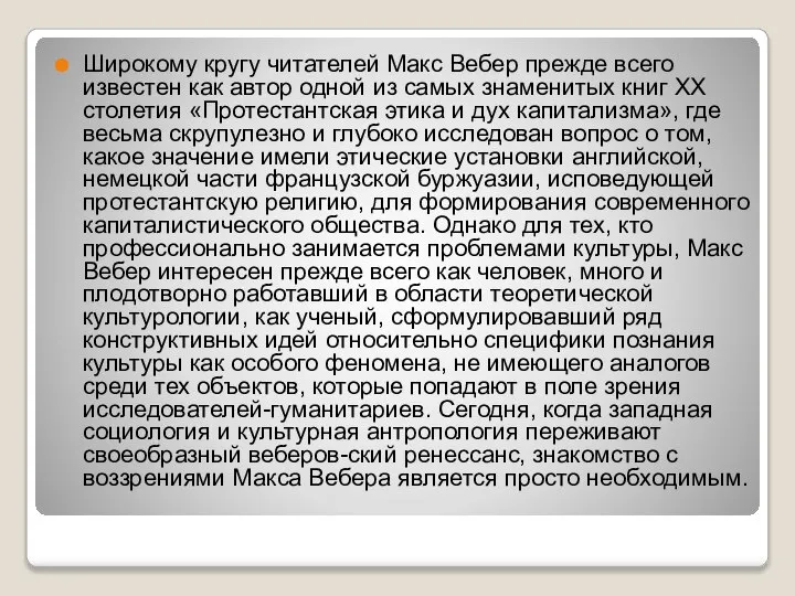 Широкому кругу читателей Макс Вебер прежде всего известен как автор одной