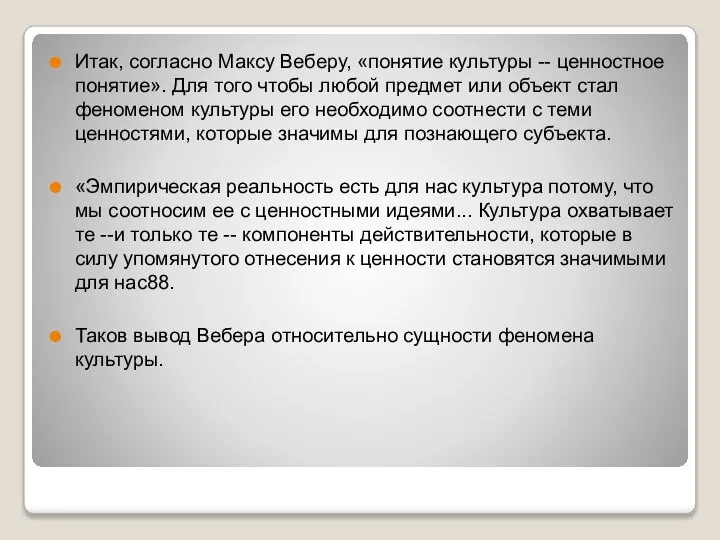 Итак, согласно Максу Веберу, «понятие культуры -- ценностное понятие». Для того