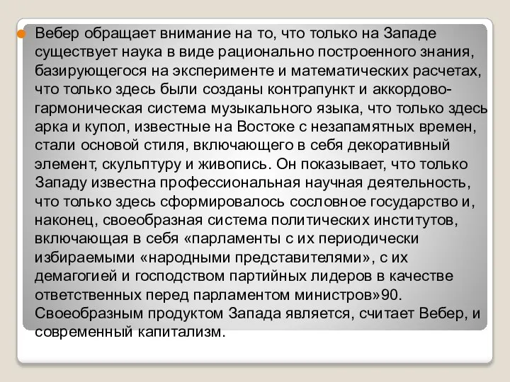 Вебер обращает внимание на то, что только на Западе существует наука