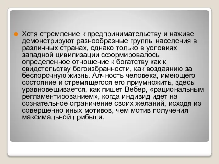 Хотя стремление к предпринимательству и наживе демонстрируют разнообразные группы населения в