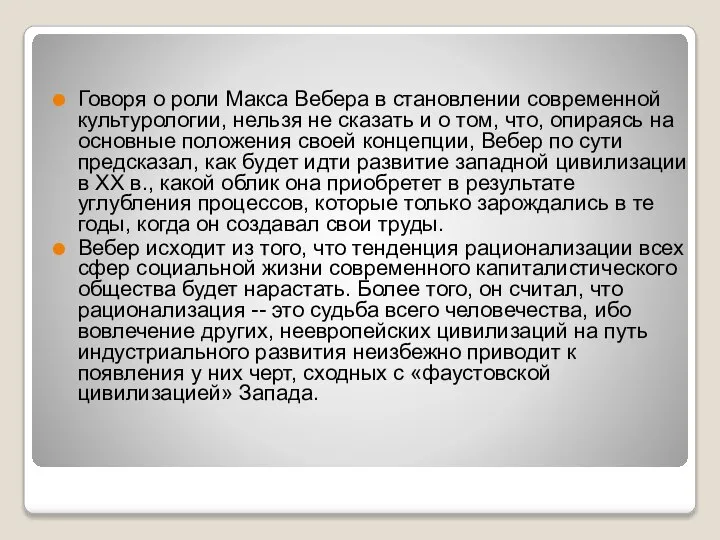 Говоря о роли Макса Вебера в становлении современной культурологии, нельзя не