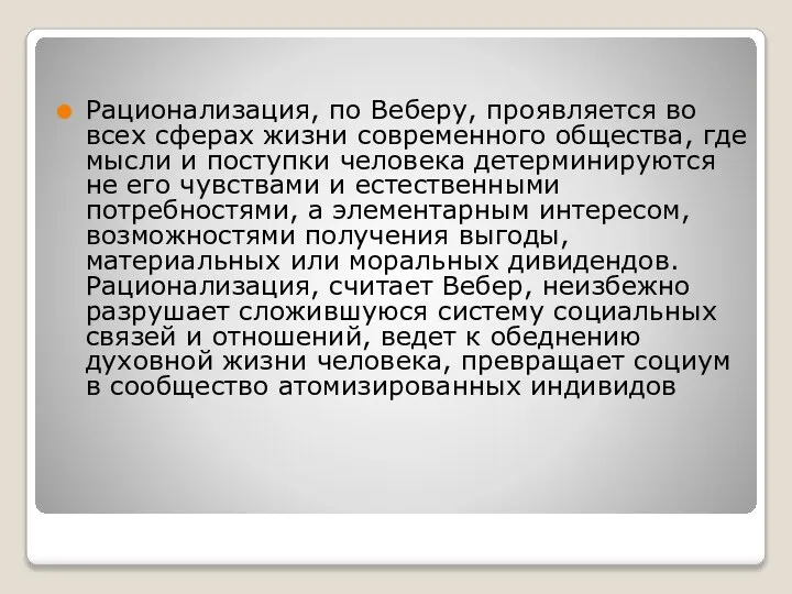 Рационализация, по Веберу, проявляется во всех сферах жизни современного общества, где