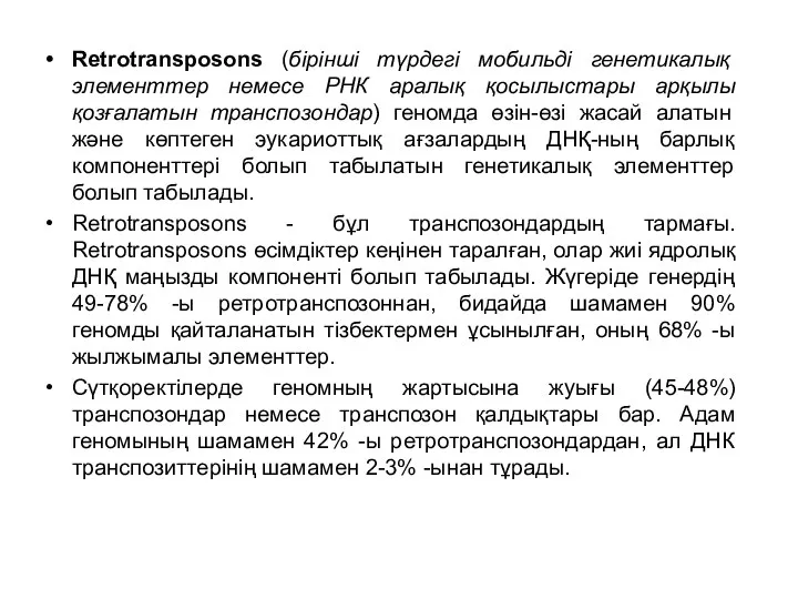 Retrotransposons (бірінші түрдегі мобильді генетикалық элементтер немесе РНК аралық қосылыстары арқылы