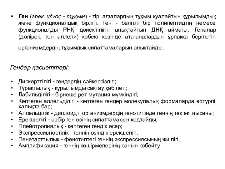 Ген (грек, γένος - тұқым) - тірі ағзалардың тұқым қуалайтын құрылымдық