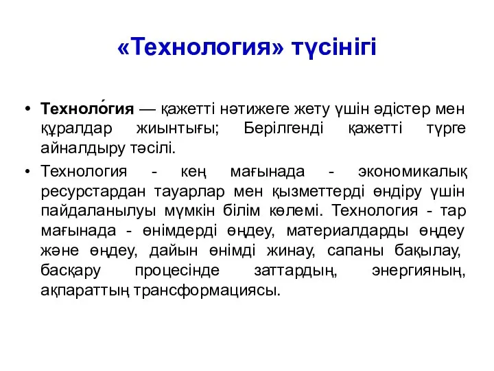 «Технология» түсінігі Техноло́гия — қажетті нәтижеге жету үшін әдістер мен құралдар