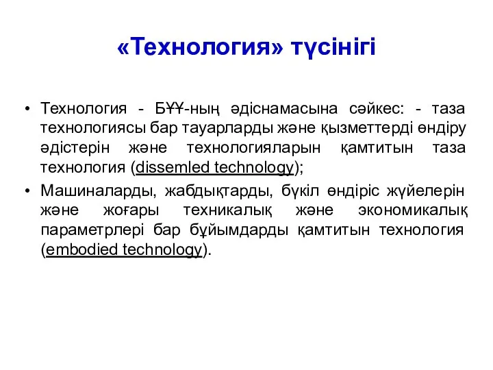 «Технология» түсінігі Технология - БҰҰ-ның әдіснамасына сәйкес: - таза технологиясы бар