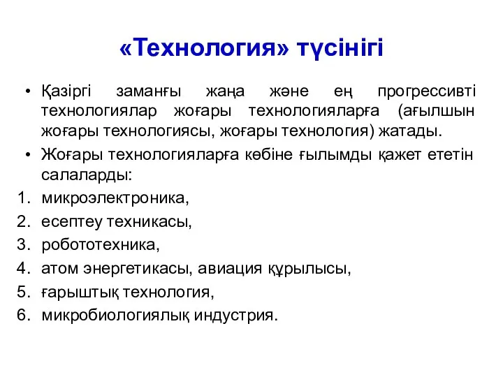 «Технология» түсінігі Қазіргі заманғы жаңа және ең прогрессивті технологиялар жоғары технологияларға