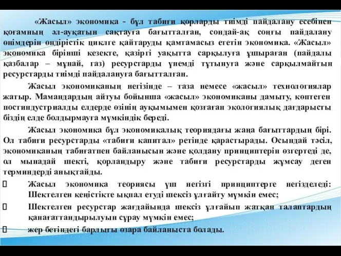 «Жасыл» экономика - бұл табиғи қорларды тиімді пайдалану есебінен қоғамның әл-ауқатын