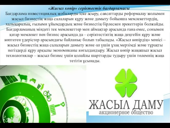 «Жасыл көпір» серіктестік бағдарламасы Бағдарлама инвестициялық жобаларды іске асыру, саясаттарды реформалау