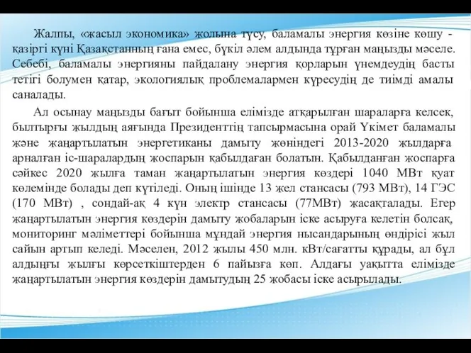 Жалпы, «жасыл экономика» жолына түсу, баламалы энергия көзіне көшу - қазіргі