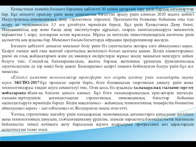 Қазақстанда әлемнің бәсекеге барынша қабілетті 30 елінің қатарына кіру үшін барлық