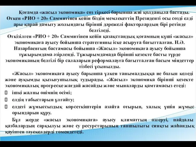 Қоғамда «жасыл экономика» сөз тіркесі барынша жиі қолданыла бастады. Өткен «РИО