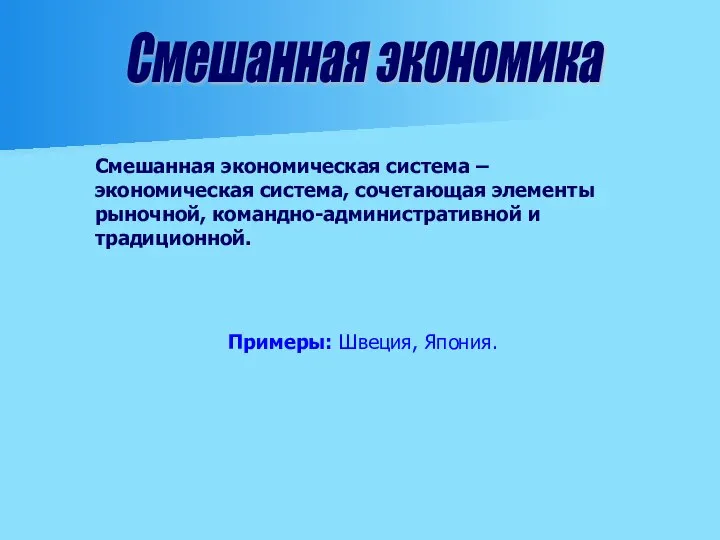 Смешанная экономика Смешанная экономическая система – экономическая система, сочетающая элементы рыночной,