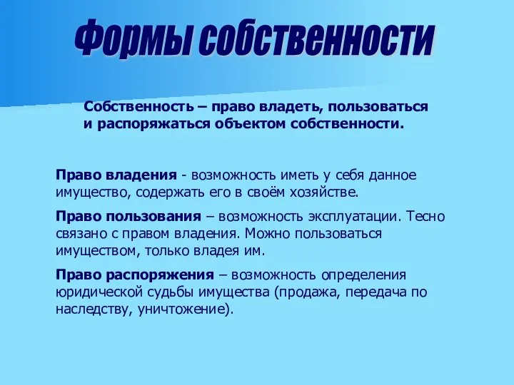 Формы собственности Собственность – право владеть, пользоваться и распоряжаться объектом собственности.