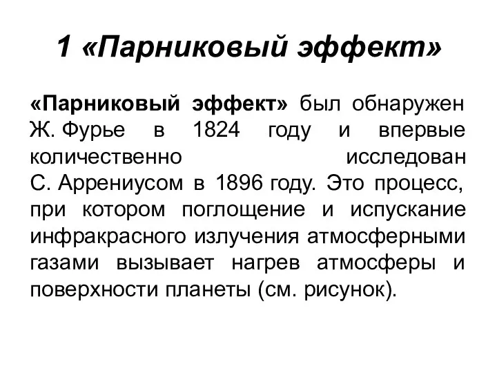 1 «Парниковый эффект» «Парниковый эффект» был обнаружен Ж. Фурье в 1824