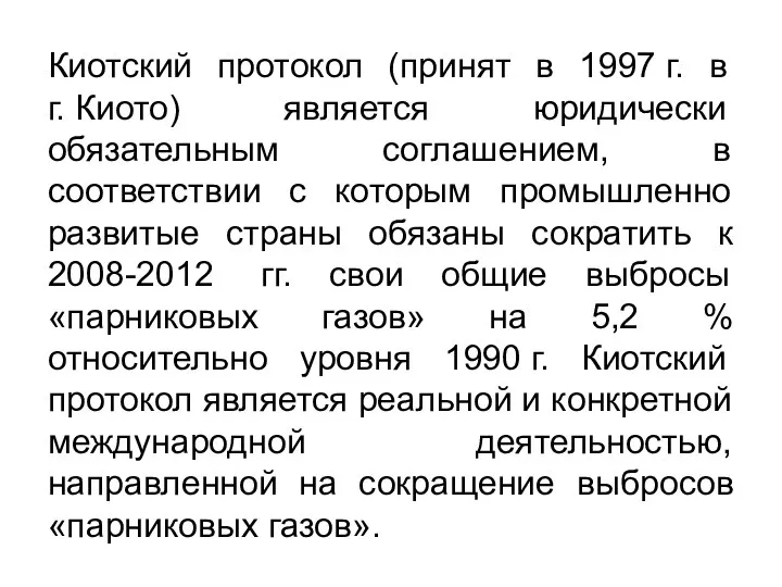 Киотский протокол (принят в 1997 г. в г. Киото) является юридически