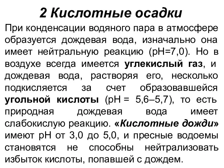 2 Кислотные осадки При конденсации водяного пара в атмосфере образуется дождевая