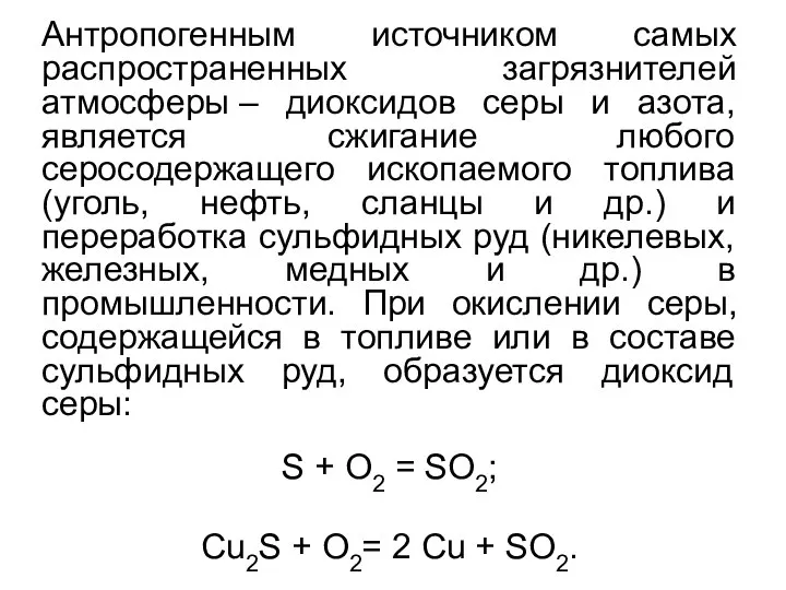 Антропогенным источником самых распространенных загрязнителей атмосферы – диоксидов серы и азота,