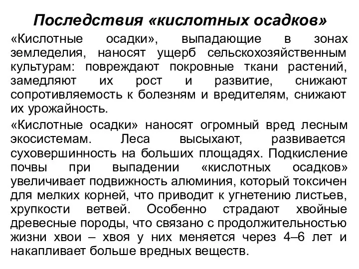 Последствия «кислотных осадков» «Кислотные осадки», выпадающие в зонах земледелия, наносят ущерб