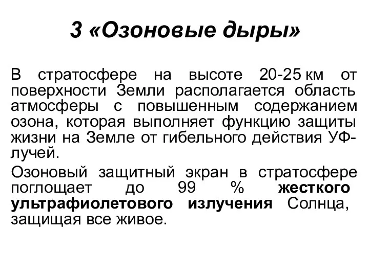 3 «Озоновые дыры» В стратосфере на высоте 20-25 км от поверхности