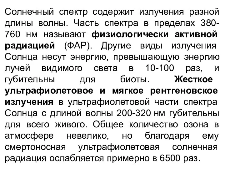 Солнечный спектр содержит излучения разной длины волны. Часть спектра в пределах