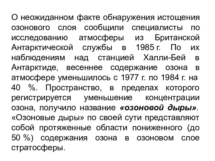 О неожиданном факте обнаружения истощения озонового слоя сообщили специалисты по исследованию