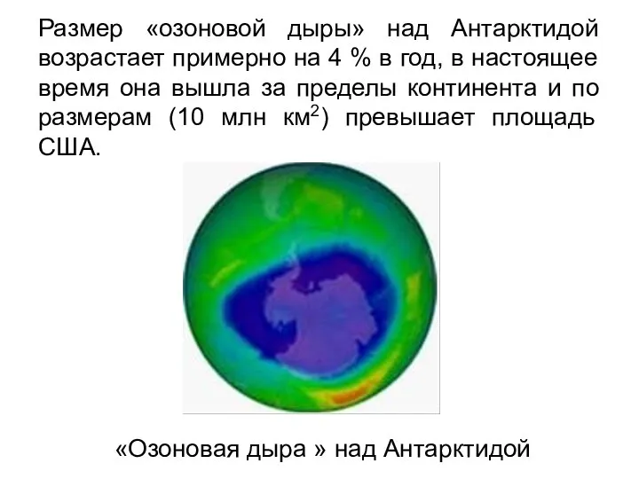 Размер «озоновой дыры» над Антарктидой возрастает примерно на 4 % в