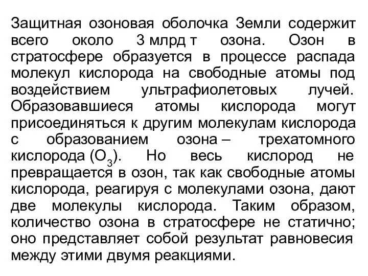 Защитная озоновая оболочка Земли содержит всего около 3 млрд т озона.