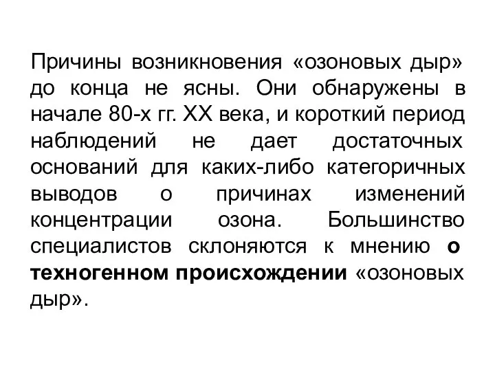 Причины возникновения «озоновых дыр» до конца не ясны. Они обнаружены в