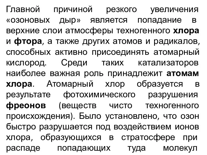 Главной причиной резкого увеличения «озоновых дыр» является попадание в верхние слои