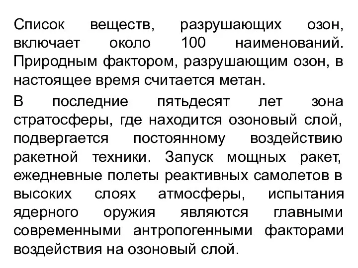 Список веществ, разрушающих озон, включает около 100 наименований. Природным фактором, разрушающим