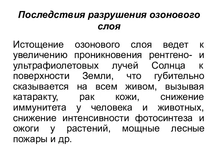 Последствия разрушения озонового слоя Истощение озонового слоя ведет к увеличению проникновения