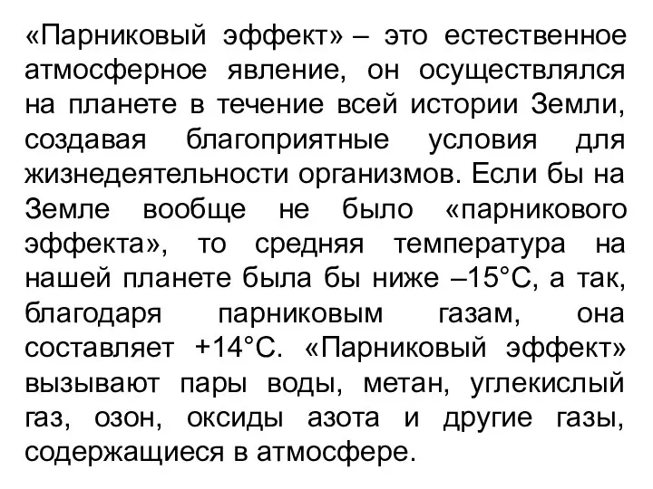 «Парниковый эффект» – это естественное атмосферное явление, он осуществлялся на планете