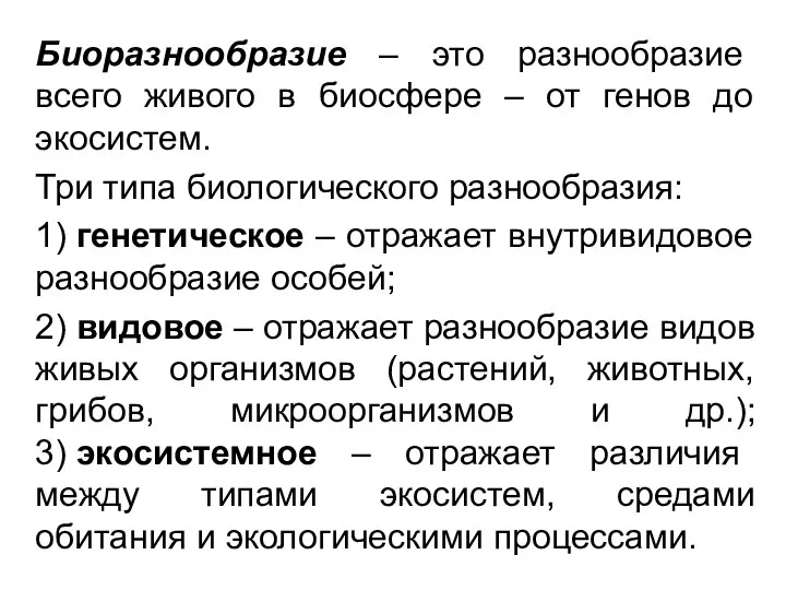 Биоразнообразие – это разнообразие всего живого в биосфере – от генов