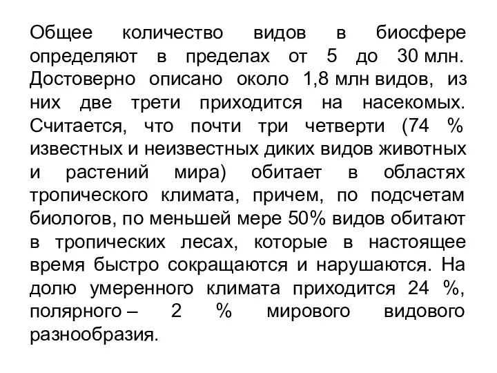 Общее количество видов в биосфере определяют в пределах от 5 до